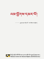 Tibetan language report on China’s ‘Mass Line’ campaign in Tibet released Tibetan language report on China’s ‘Mass Line’ campaign in Tibet released