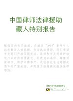 Special Report Pays Tribute to Chinese lawyers Defending Tibetans Special Report Pays Tribute to Chinese lawyers Defending Tibetans